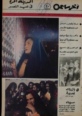 مجلة آخر ساعة العدد الستمائة وستة وعشرون بعد الألف