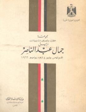 مجموعة خطب وتصريحات وبيانات الرئيس جمال عبد الناصر - القسم الخامس يوليو 1964 - يونيو 1966