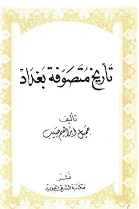 تاريخ متصوفة بغداد