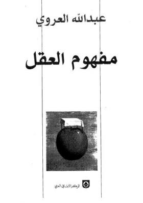 مفهوم العقل ( الطبعة الثالثة )