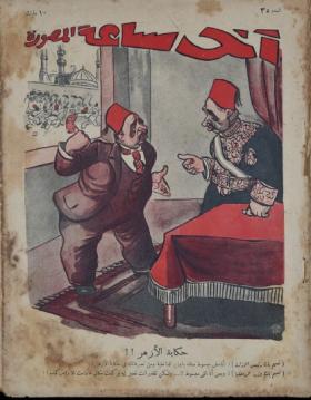 مجلة آخر ساعة العدد الخامس والثلاثون