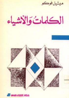 الكلمات والأشياء