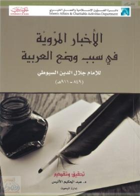 الأخبار المروية في سبب وضع العربية