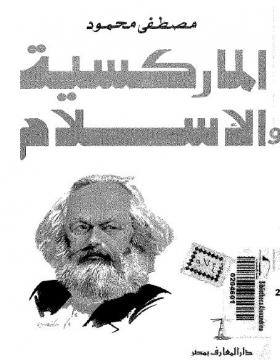 الماركسية والإسلام