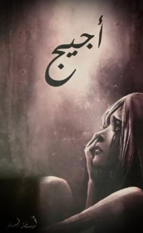 أجيج