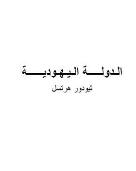 الدولة اليهودية