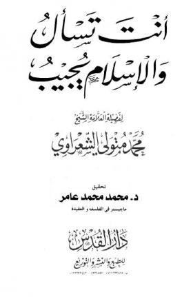 أنت تسأل والإسلام يجيب