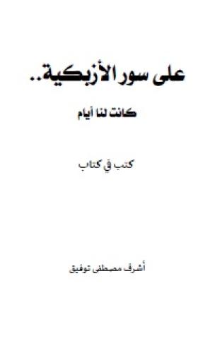 على سور الأزبكية كانت لنا أيام - كتب في كتاب