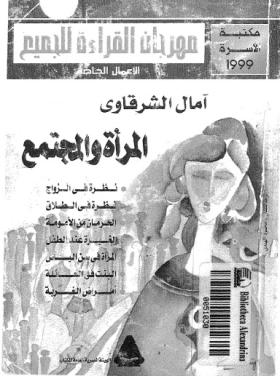 المرأة والمجتمع