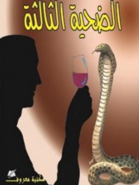 الضحية الثالثة