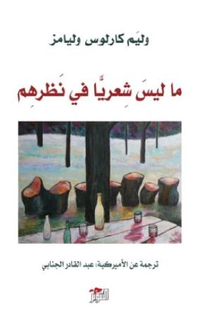 ما ليس شعريا في نظرهم