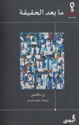 ما بعد الحقيقة