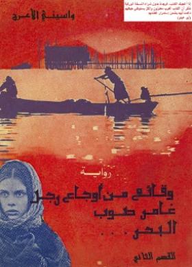 وقائع من أوجاع رجل غامر صوب البحر