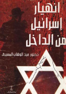 انهيار إسرائيل من الداخل