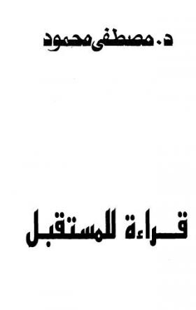 قراءة للمستقبل