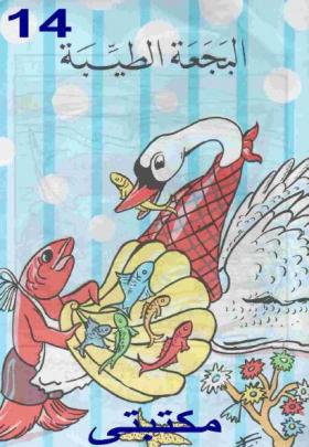 البجعة الطيبة 