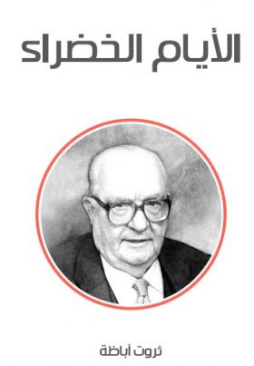 الأيام الخضراء