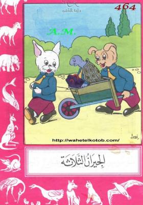 الجيران الثلاثة