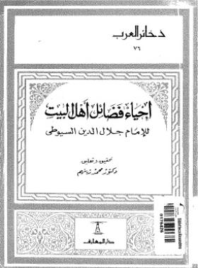 إحياء فضائل أهل البيت