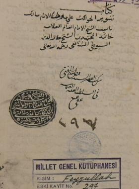 تنوير الحوالك على موطأ الإمام مالك