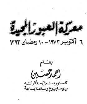 معركة العبور المجيدة