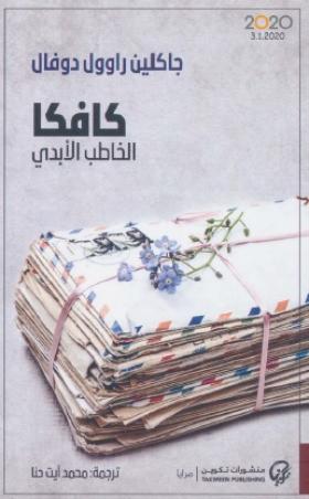 كافكا الخاطب الأبدي