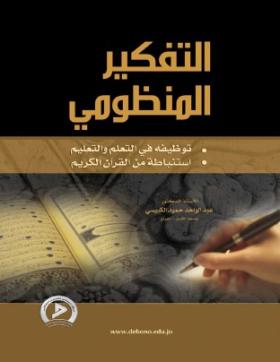 التفكير المنظومي