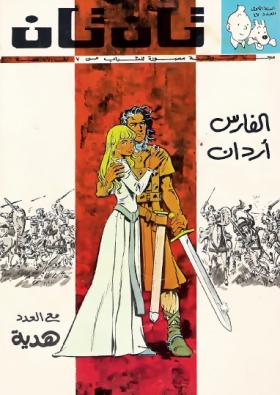 العدد السابع والأربعون من مجلة تان تان - السنة الأولى