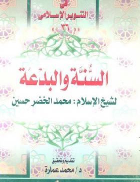 السنة والبدعة