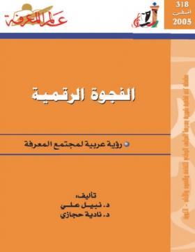 الفجوة الرقمية - رؤية عربية لمجتمع المعرفة