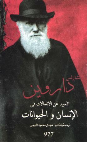 التعبير عن الانفعالات فى الإنسان والحيوانات