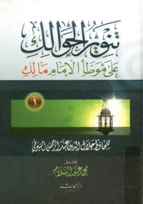 تنوير الحوالك على موطأ الإمام مالك