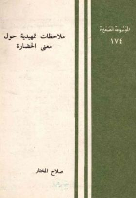 ملاحظات تمهيدية حول معنى الحضارة