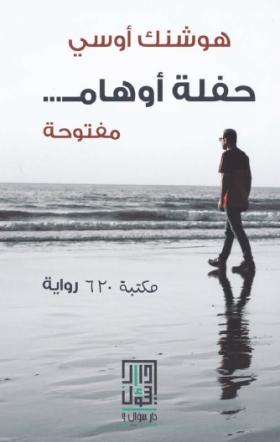 حفلة أوهام مفتوحة
