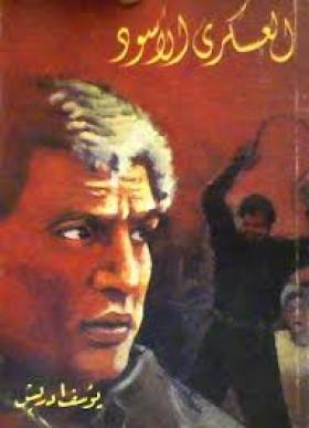 العسكري الأسود ج2