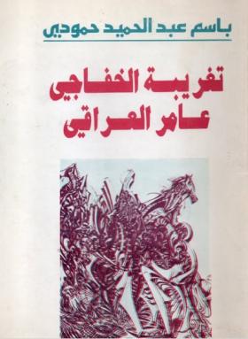 تغريبة الخفاجي عامر العراقي