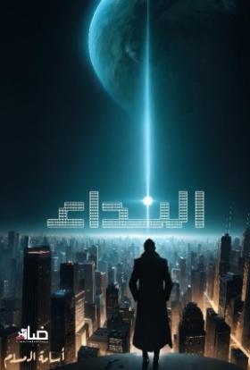 النداء