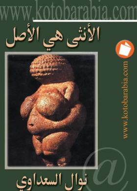 الأنثى هى الأصل - كتب عربية