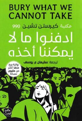 ادفنوا ما لا يمكننا أخذه