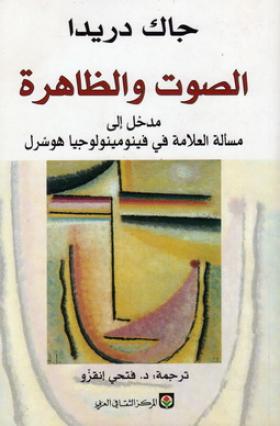 الصوت والظاهرة