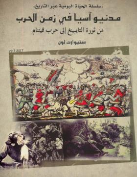 مدنيو آسيا من ثورة التايبينغ إلى حرب فيتنام