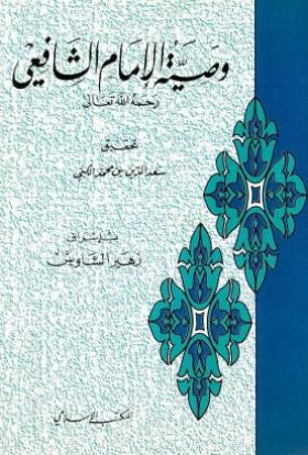 وصية الإمام الشافعي