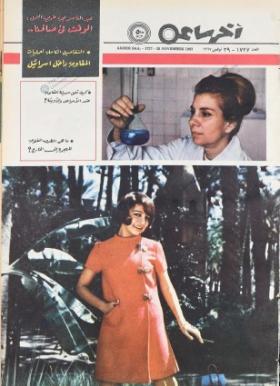 مجلة آخر ساعة العدد السبعمائة وسبعة وعشرون بعد الألف