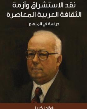 نقد الاستشراق وأزمة الثقافة العربية المعاصرة