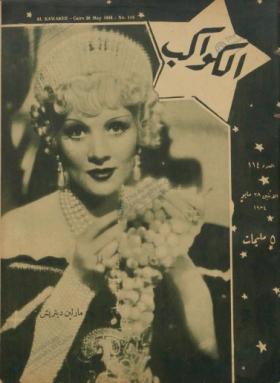 مجلة الكواكب العدد الرابع عشر بعد المائة