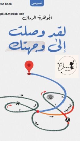 لقد وصلت إلى وجهتك