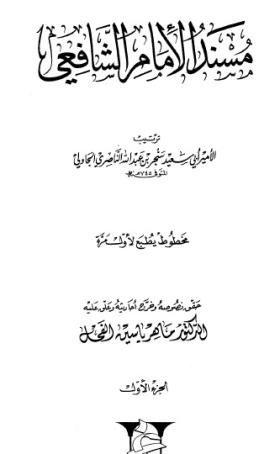 مسند الإمام الشافعي