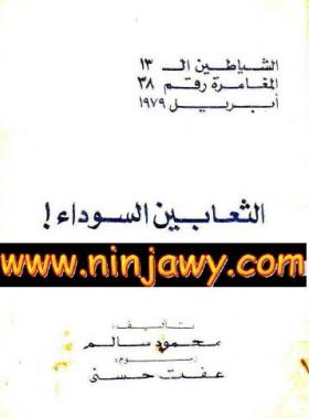 الثعابين السوداء