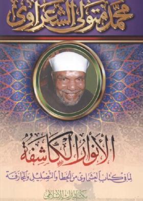 الأنوار الكاشفة لما في كتاب العشماوي من الخطأ والتضليل والمجازفة