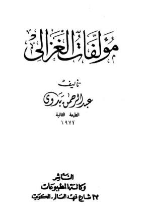 مؤلفات الغزالي
